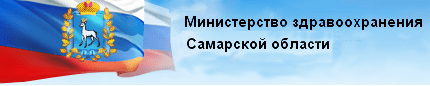 Министерство здравоохранения Самарской области.